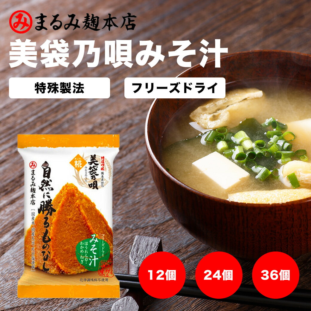 美袋乃唄 みなぎのうた 糀みそ フリーズドライ味噌汁（ほうれん草）（8.8g）12個・24個・36個セット 特選吟醸 備長炭仕込 化学調味料や保存料などを使用し...