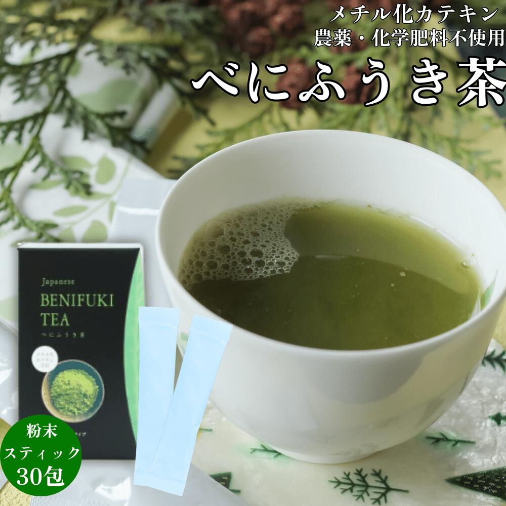 【賞味期限5月31日】無添加 農薬不使用 べにふうき茶 30包 粉末 緑茶 岐阜県産 花粉 花粉症 スティック べにふうき 粉末タイプ 国産 お茶 携帯用 携帯 持ち運び 花粉症対策 花粉対策 べにふうき粉末 日本茶 緑茶粉末 粉末スティック 日本産 安心安全 無添加食品