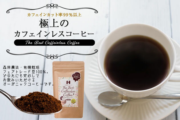 ハッピーナチュラル『カフェインレス農薬不使用コーヒー』