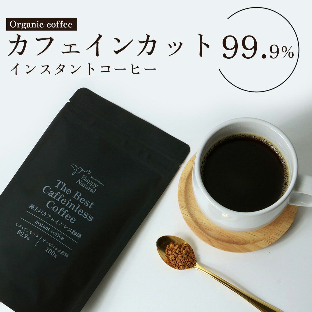 楽天ハッピーナチュラルオーガニック カフェインレスコーヒー 珈琲80g インスタント 有機栽培豆100％ ハッピーナチュラル カフェインフリー ノンカフェイン カフェインレス オーガニックカフェインレスコーヒー インスタントコーヒー ギフト プレゼント 妊婦 マタニティ オーガニックコーヒー