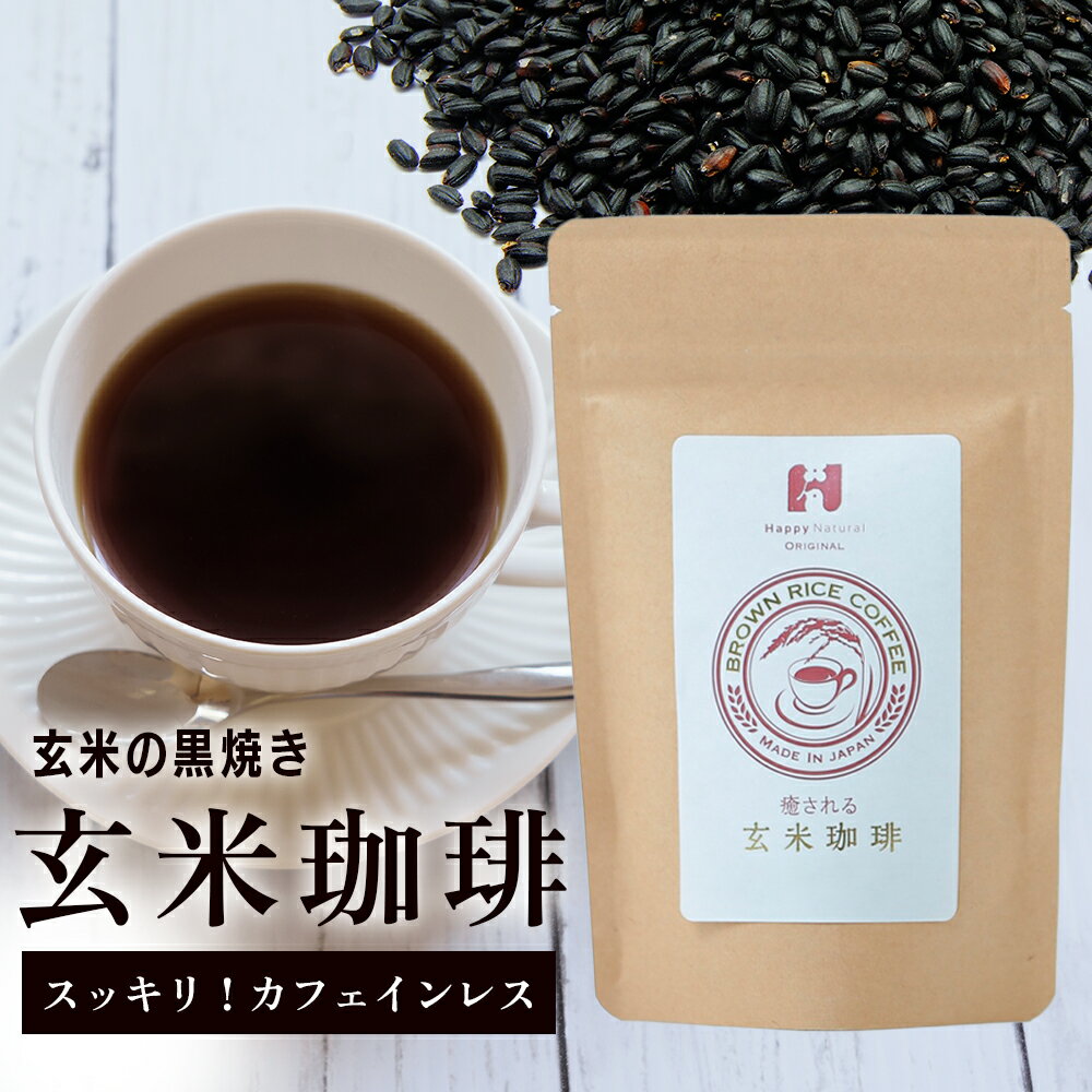 国産 玄米珈琲 100g ノンカフェイン 自然栽培 農薬不使用 除草剤不使用 肥料不使用 自然農法 ブラウンライスコーヒー 玄米コーヒー 玄米 げんまい 珈琲 コーヒー 日本産 国内産 コシヒカリ こしひかり 健康維持 食物繊維 パウダー カフェインレス ダイエット だいえっとのサムネイル