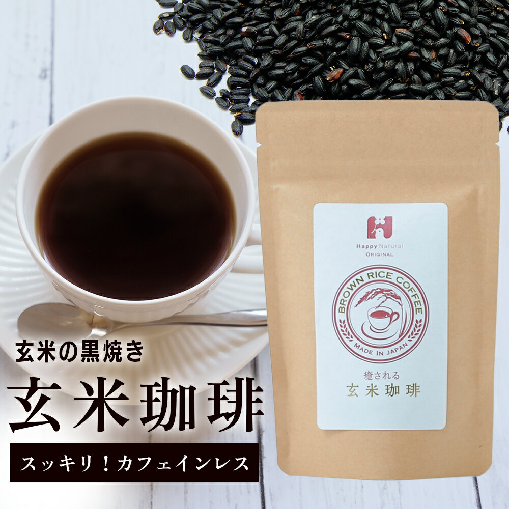 国産 玄米珈琲 100g ノンカフェイン 自然栽培 農薬不使用 除草剤不使用 肥料不使用 自然農法 ブラウンライスコーヒー 玄米コーヒー 玄米 げんまい 珈琲 コーヒー 日本産 国内産 コシヒカリ こしひかり 健康維持 食物繊維 パウダー カフェインレス ダイエット だいえっと