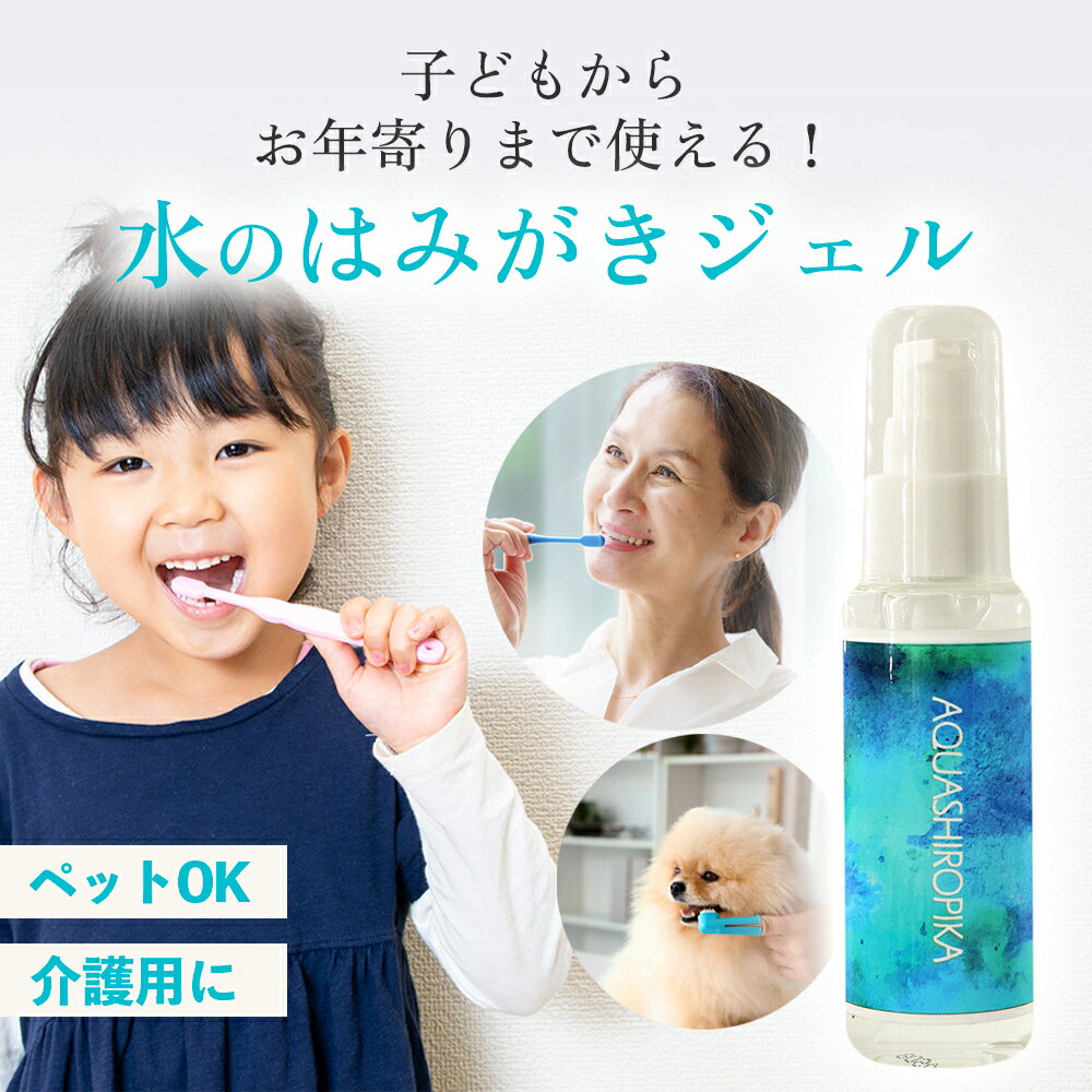 水のはみがきジェル 80g マイナスイオン 水歯みがき 無添加 アクアシロピカ 歯磨き ハミガキ 口臭 マウスケア 非常用 マウスウォッシュ 歯磨 はみがき はみがき粉 歯磨き粉 ハミガキ粉 赤ちゃん ベビー ベビー用品 子供 こども 介護 高齢者 ペット 犬 イヌ 猫 ネコ ジェルのサムネイル