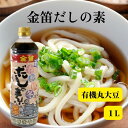 金笛 新・春夏秋冬だしの素 1L 有機栽培丸大豆 杉樽 発酵 熟成 本醸造醤油 春夏秋冬四季 無添加だし 出汁 かつおだし しいたけだし めんつゆ 有機栽培 有...