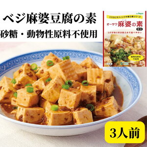オーサワ麻婆の素 甘口 ベジ ベジタリアン マクロビオティック ベジミート 畑の肉 中華 ベジ中華 砂糖不使用 化学調味料不使用 レトルト中華 レトルト惣菜 無添加惣菜 無添加 子供に優しい