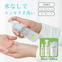 ノンアルコール 敏感肌 赤ちゃん オーガニック 手指キレイナチュラ 80mL〜 アロマの香り 天然由来 ボタニカル ベビー 携帯用 無添加 日本製 スプレー 手...