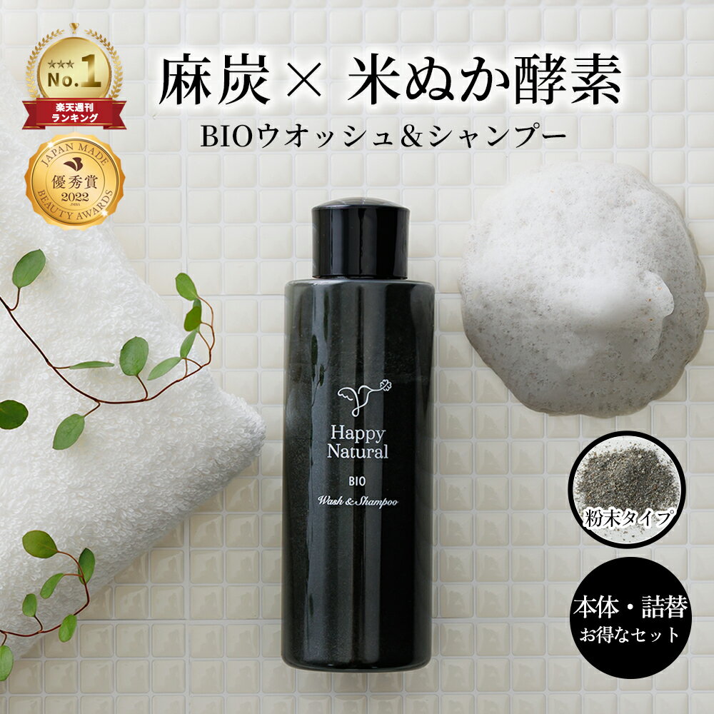 麻炭クレンジング 洗顔 国産 米ぬか ビオ ウォッシュ＆シャンプー 80g/250g/80g＋250g 麻炭洗顔料 天然成分 天然由来 無香料 メイク落とし 洗顔 無添加 麻炭パウダー 敏感肌 低刺激 毛穴 黒ずみ 洗顔料 炭洗顔
