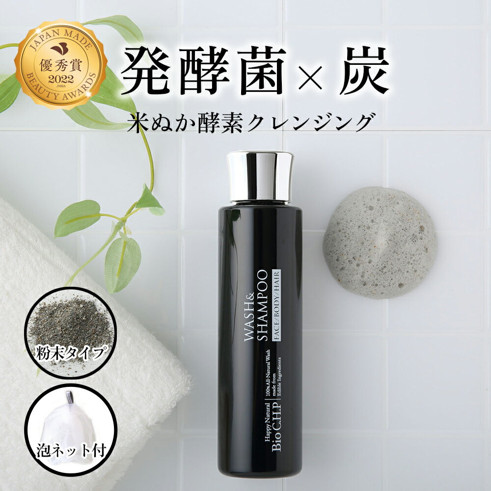 クレンジング 全身シャンプー 粉末 国産100％ Bio C.H.P WASH＆SHAMPOO ウォッシュ＆シャンプー 麻炭 オーガニック 天然成分 天然由来 無香料 メイク落とし 洗顔 レディース メンズ 無添加 泡ネット付き アイメイク 麻炭パウダー ヘンプ 敏感肌 低刺激 毛穴 黒ずみ 洗顔料