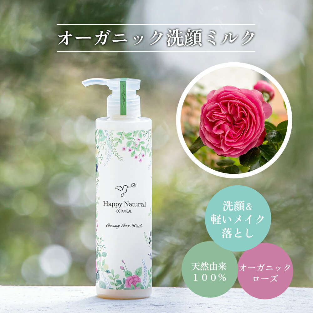 オーガニック洗顔ミルク CreamyFaceWash 200ml 有機 有機JAS ミルク洗顔 植物性100％ 敏感肌 低刺激 洗顔 洗顔料 洗顔フォーム 洗顔石鹸 石けん 洗顔せっけん 洗顔ミルク 洗顔みるく みるく洗顔 おーがにっく スキンケア オーガニックスキンケア オーガニックコスメ 無添加