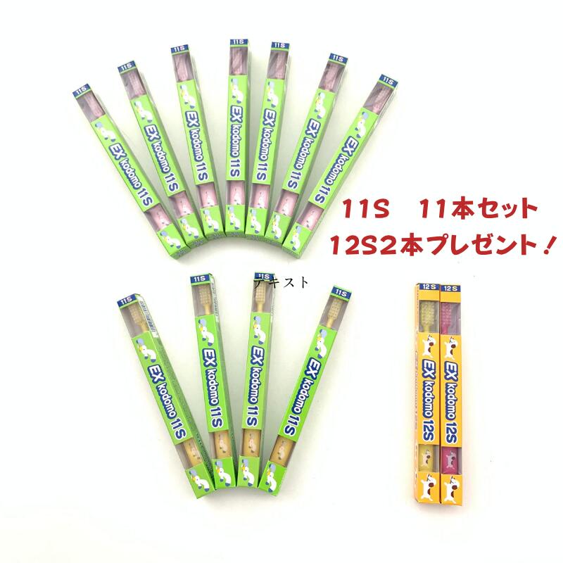 ライオン EX kodomo 11S　11本セット　イエロー4、ピンク7　　12S2本付き（イエロー、ピンク各1）こども歯ブラシ8歳～12歳用合計13本入