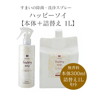 国産 ウィルス対策 感染症対策 ノンアルコール除菌スプレー 掃除 ハッピーソイ 300ml+1L 天然由来 植物性 除菌 消臭 無添加 無香料 部屋 車内 玄関 ゴミ箱 トイレ 衣類 ソファ マスク ペット タバコ ペットシャンプー リビング 寝室 野菜 おもちゃ ベビー用品 赤ちゃん