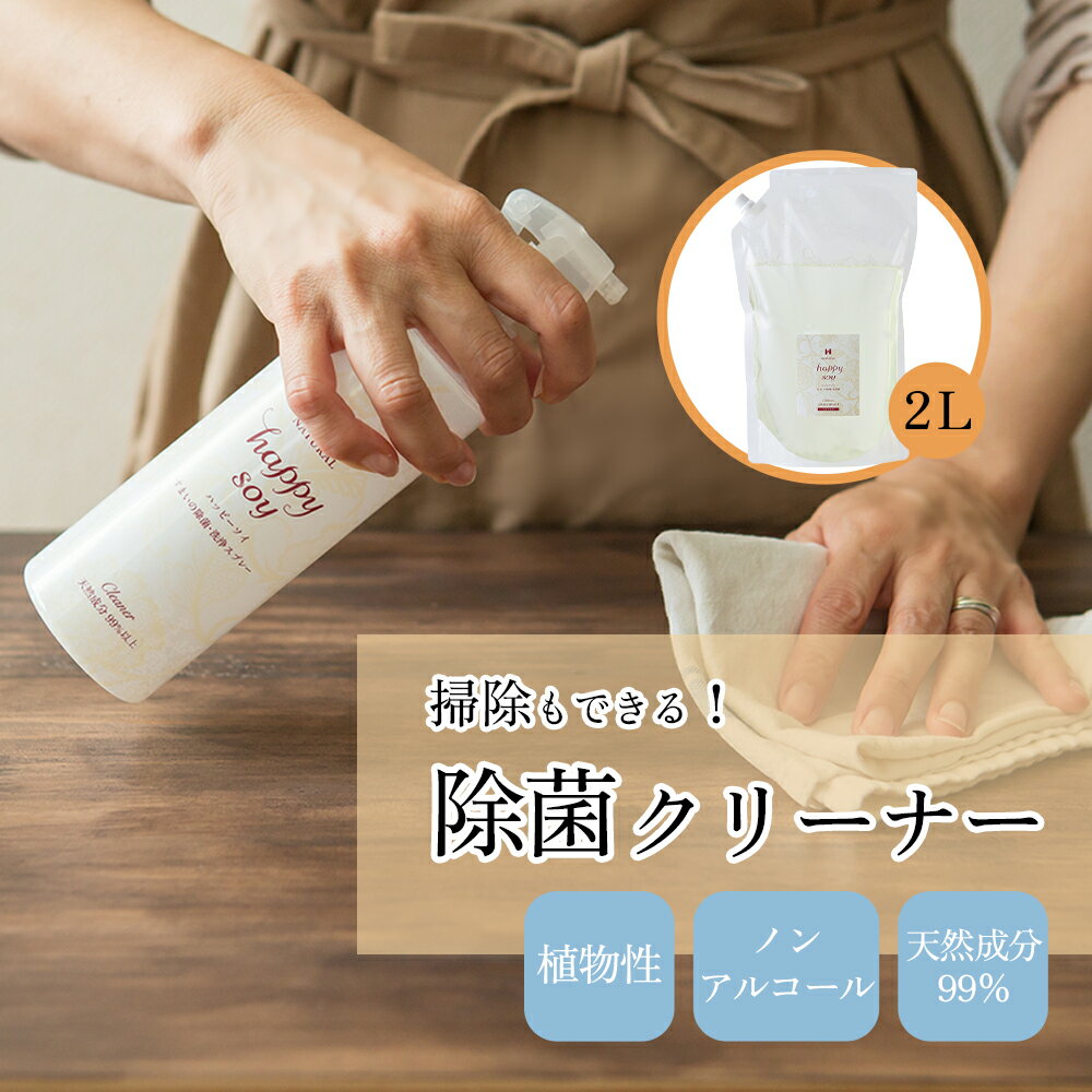 汚れ落とし クリーナー 天然 ウィルス対策 感染症対策 ノンアルコール 除菌スプレー 掃除 汚れ落としクリーナー ハッピーソイ2L つめかえ 植物性 大豆 除菌 消臭 無添加 キッチン 車内 玄関 ゴミ箱 トイレ 衣類 ペット リビング 寝室 おもちゃ ベビー用品 赤ちゃん