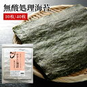 桑名海苔 桑名のり 10枚/40枚 無酸処理 無農薬 桑名 ギフト お土産 くわな 海苔 のり 日本産 国内産 乾燥海苔 乾海苔 名産 伊勢湾産 伊勢湾 焼きの...