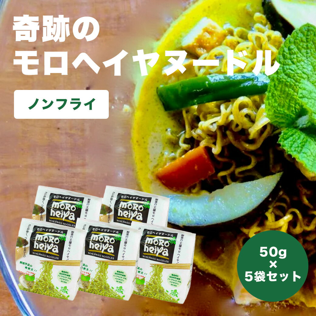 奇跡のモロヘイヤヌードル 5袋セット モロヘイヤヌードル 4玉入×5袋 ベジタリアン 菜食　ヴィーガンヌードル スープなし ベジハウス 低脂質 ノンフライ麺 ヘルシー インスタントラーメン ダイエット 自然食 乾麺 時短 プラントベース ハーモニーライフ 保存食