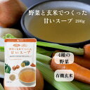 野菜と玄米でつくった甘いスープ 200g かぼちゃ にん