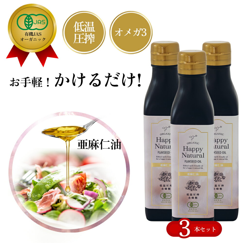 商品情報栄養表示（大さじ1杯15ml/14gあたり）エネルギー 126kcal、たんぱく質 0g、脂質 14g、炭水化物 0g、食塩相当量 0.0g、飽和脂肪酸 1g、トランス脂肪酸 0g、コレステロール 0g、n-3系脂肪酸8.4g、n-6系脂肪酸2.8g※トランス脂肪酸を含んでおりません。※添加物、着色料、保存料等一切使用していません。保管方法密封された容器で太陽光を避け乾燥した冷暗所及び涼しい場所にて保管。昼と夜との温度差が少ない冷暗所をおすすめ致します。未開封で上記保管条件にて保管した場合、製造日より15ヶ月開封後は冷蔵保存し6週間以内にお召し上がりください。*野菜室温度が適温です(約7度前後)容量・その他原産国:カナダ容量：185g×3本 亜麻仁油人気雑誌「リンネル」に掲載されました リンネル12月号(2020年）に、モデル・ビューティージャーナリスト中嶋マコトさんのおすすめとして ハッピーナチュラルの亜麻仁油が掲載されました。 お得な3本セットはこちら