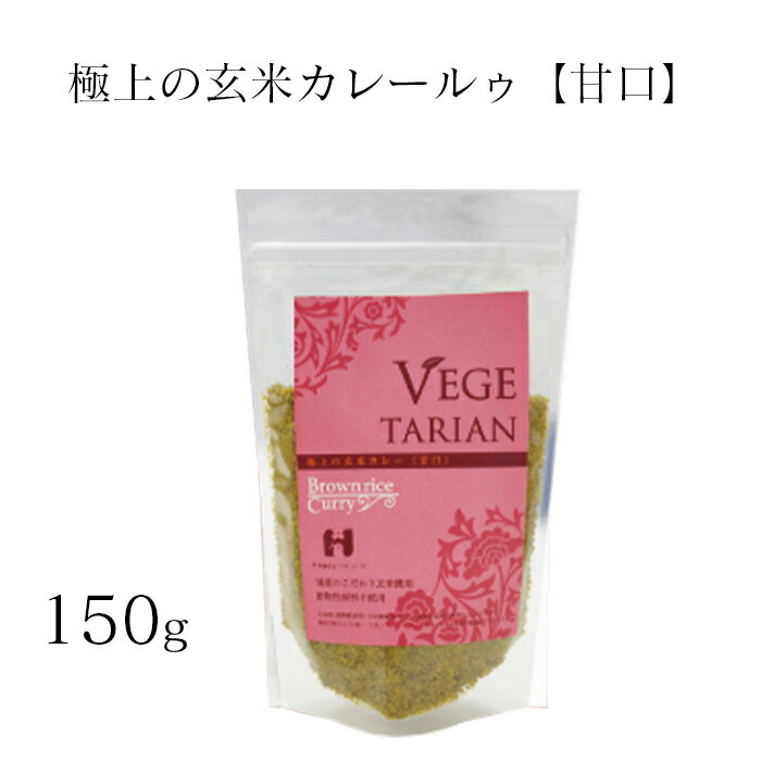 玄米粉カレー 極上の玄米カレールゥ甘口 動物性原料不使用 化学調味料不使用 カレー カレールー ベジタリアン ヴィーガン 植物性 遺伝子組換え原料不使用 大豆以外の特定アレルゲン不使用 甘口