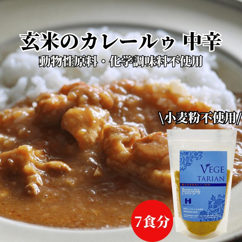 玄米粉カレー 極上の玄米カレールゥ 中辛 動物性原料不使用 化学調味料不使用 カレー カレールー ベジタリアン ヴィーガン 植物性 遺伝子組換え原料不使用 玄米レトルト レトルト カレー粉 ギフト プレゼント グルテンフリー ぐるてんふりー カレーライス カレーうどん 玄米のサムネイル