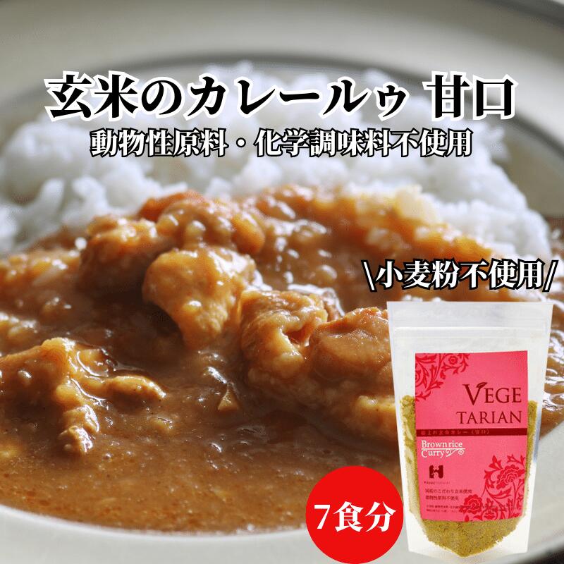 【10％OFF】玄米粉カレー 極上の玄米