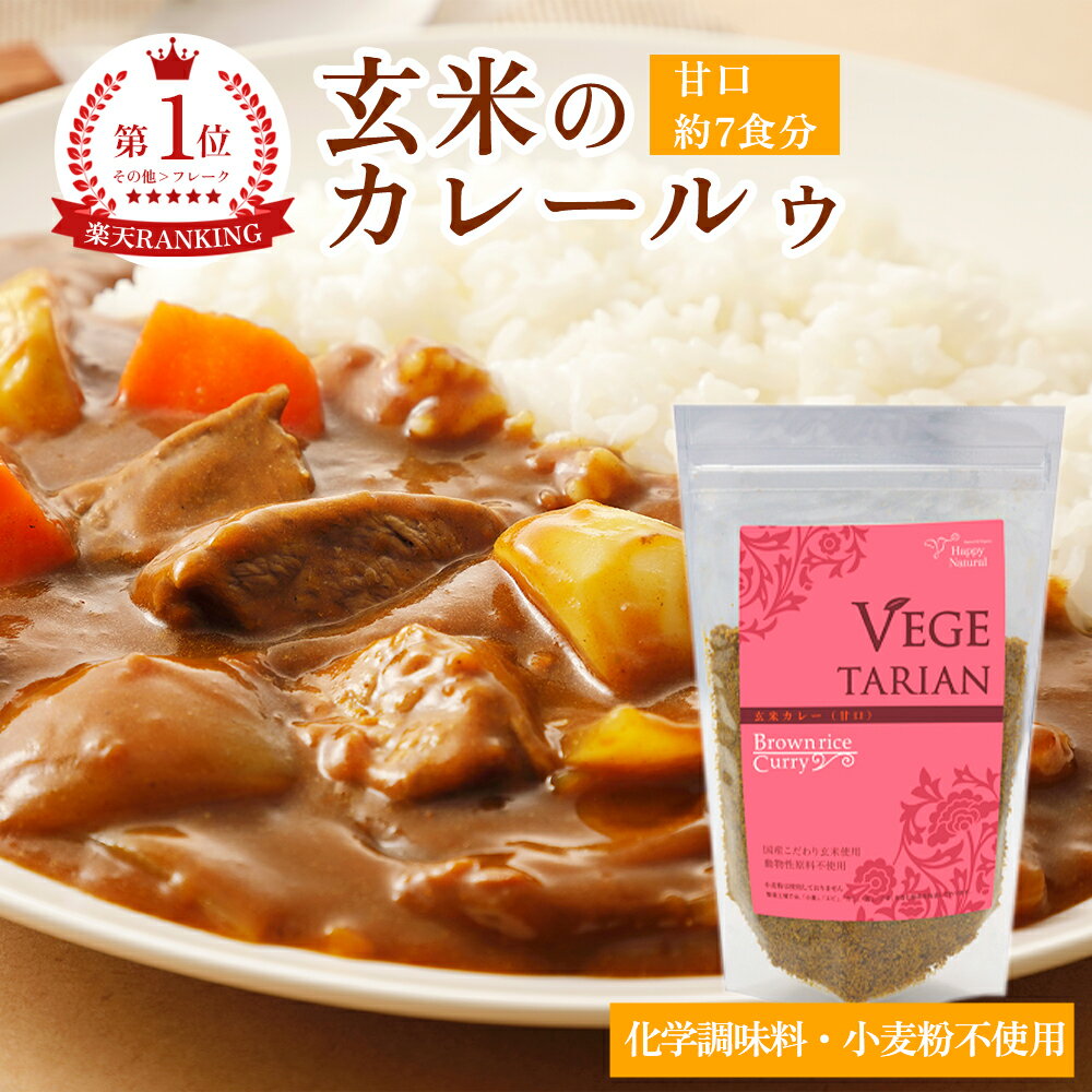 玄米粉カレー 極上の玄米カレールゥ 甘口 動物性原料不使用 化学調味料不使用 カレー カレールー ベジタリアン ヴィーガン 植物性 遺伝子組換え原料不使用 玄米レトルト レトルト カレー粉 ギフト プレゼント グルテンフリー ぐるてんふりー カレーライス カレーうどん 玄米のサムネイル