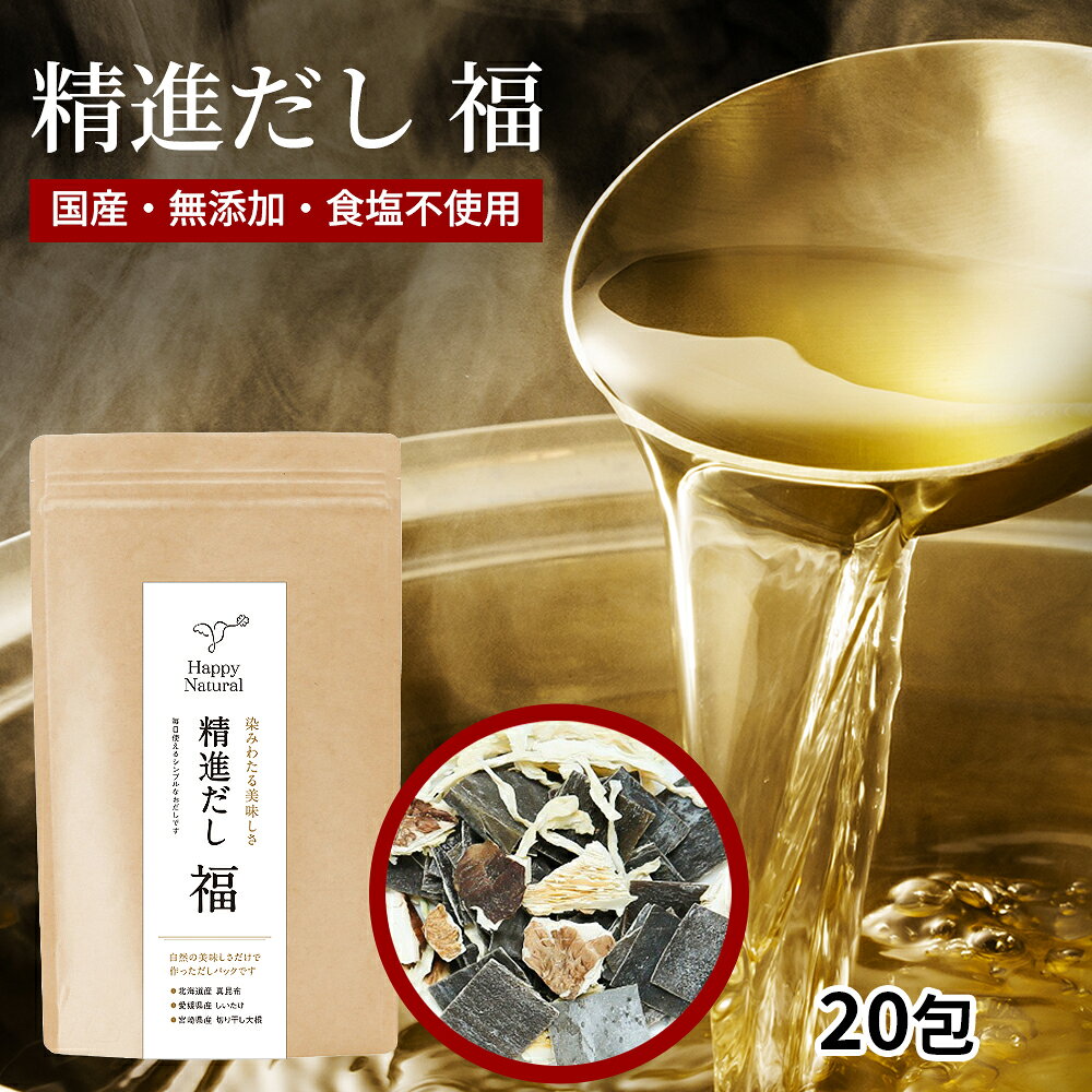 Rakuten - 無添加 国産 精進だし福 素材 10g×14袋 食塩不使用 味噌汁 みそ汁 うどん そば 麺 スープ 料理 しいたけ 椎茸 こんぶ 昆布 きりぼしだいこん 切干大根 昆布 切り干し大根 讃岐 パック ギフト プレゼント 精進だし だし 出汁 植物性 植物性だし 自然派 低塩分 塩分控えめ