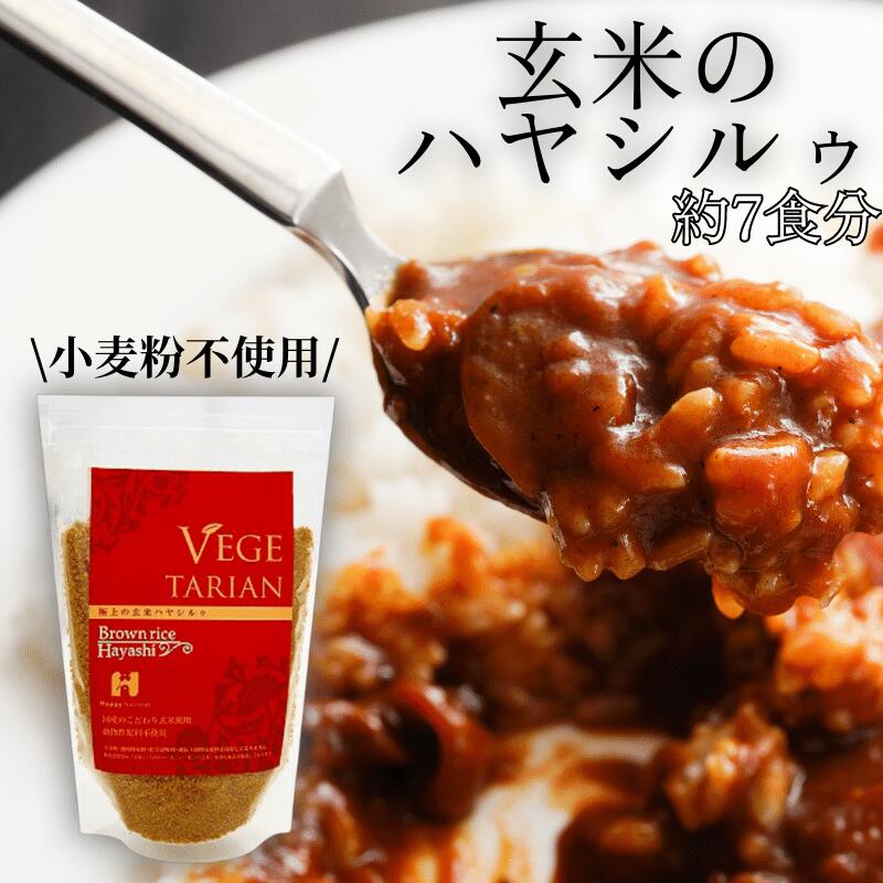 玄米粉 ハヤシライス 極上の玄米ハヤシルゥ 動物性原料不使用 化学調味料不使用 ハヤシ粉 ハヤシルー ハヤシライス ベジタリアン ヴィーガン 植物性 遺伝子組換え原料不使用 玄米レトルト レトルト ギフト プレゼント グルテンフリー ぐるてんふりー ハヤシライスレトルトのサムネイル