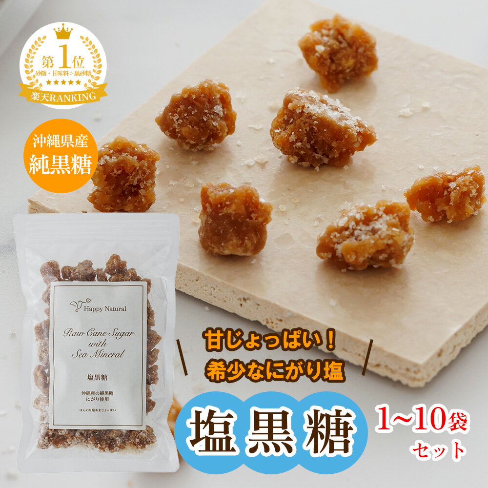 にがり塩黒糖 120g 1袋～10袋セット 黒糖にがり塩 沖縄産 黒糖 にがり塩 天日 流下式塩田製法 熱中症対策 ミネラル補給 海の恵み ブロック 塩 しお 日本産 国内産 お菓子 おやつ ミネラル 塩分補給 塩分 塩黒糖 部活 子供 こども オフィス デスク サトウキビ 糖分補給のサムネイル