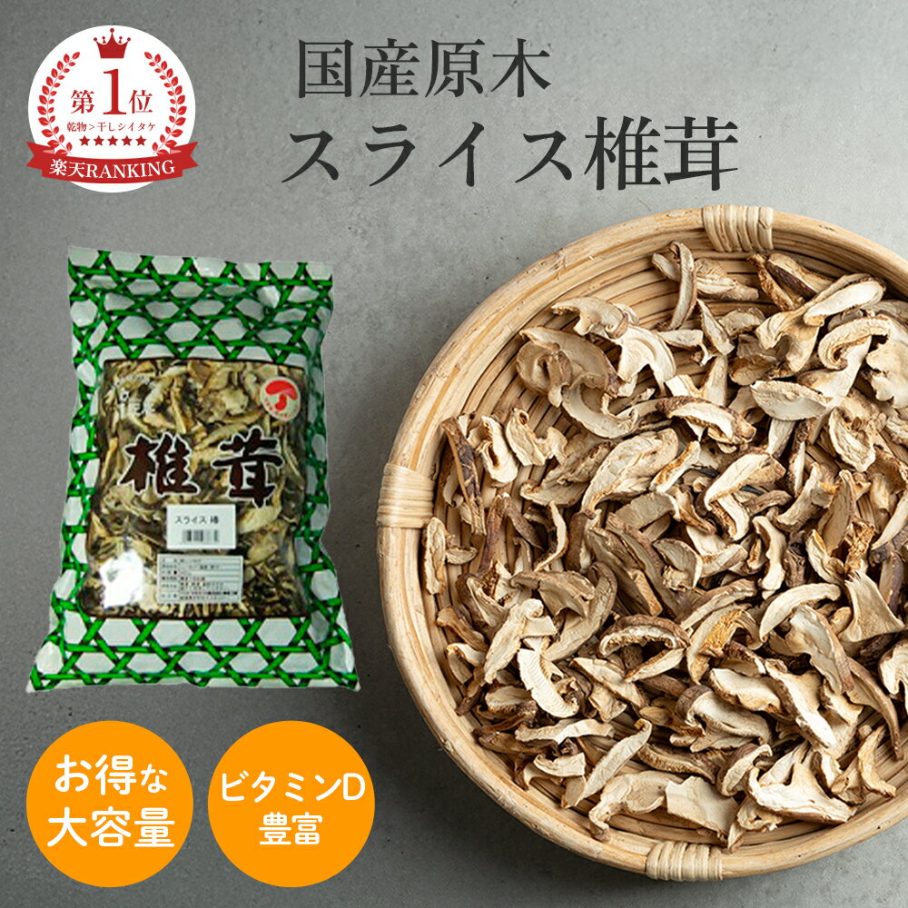 国産原木スライス椎茸 500g 原木栽培 スライス椎茸 干し椎茸 乾物 ビタミンD グアニル酸 乾しいたけ 肉厚 日本産 国産 国内産 乾燥シイタケ しいたけ 椎茸 シイタケ スライスしいたけ 出汁 だし ダシ みそ汁 味噌汁 料理 干ししいたけ 干しシイタケ きのこ キノコ 茸