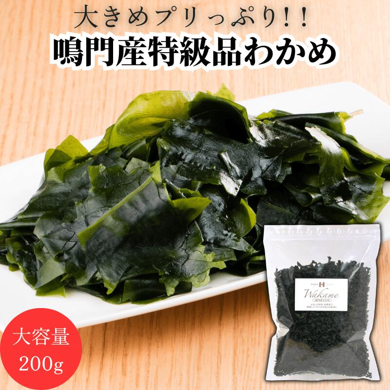 【10％OFF】無添加 無着色 鳴門産 乾燥カットわかめ 200g ミネラル ビタミン カルシウム 食物繊維 ワカ..