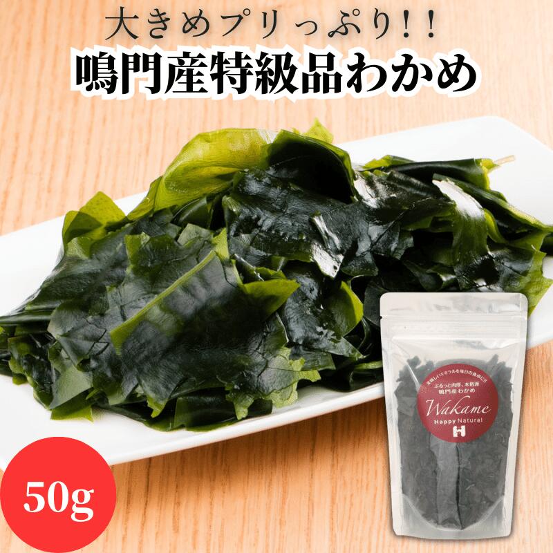 無添加 無着色 鳴門産 乾燥カットわかめ 50g ミネラル ビタミン カルシウム 食物繊維 ワカメ 若布 乾燥わかめ 一級品ワカメ 肉厚 特級品 わかめ 乾燥 国産 日本産 国内産 わかめスープ カットワカメ カットわかめ 味噌汁 みそ汁 サラダ さらだ お吸い物うどん そば 和え物