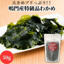 無添加 無着色 鳴門産 乾燥カットわかめ 50g ミネラル ビタミン カルシウム 食物繊維 ワカメ 若布 乾燥わかめ 一級品ワカメ 肉厚 特級品 わかめ 乾燥 国産 日本産 国内産 わかめスープ カットワカメ カットわかめ 味噌汁 みそ汁 サラダ さらだ お吸い物うどん そば 和え物