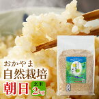 朝日米玄米 2kg 朝日 在来種 令和5年産 自然栽培 岡山県産 ごはん おかやま自然栽培米 固定種 朝日米 玄米 おかやま 自然栽培米 奇跡のりんご 奇跡のリンゴ 国産 国内産 日本産 ご飯 げんまい お米 米 米2kg お米2kg ライス プレゼント お歳暮 お中元