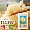 朝日米玄米 320g 朝日 在来種 令和5年産 自然栽培 岡山県産 ごはん おかやま自然栽培米 固定 ...