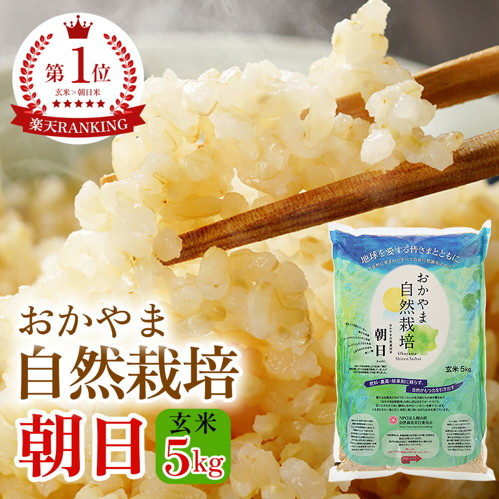 320g玄米プレゼント お一人様1袋まで 朝日米玄米 5kg 朝日 在来種 令和5年産 自然栽培 岡山県産 ごはん おかやま自然栽培米 固定種 玄米 おかやま 自然栽培米 奇跡のりんご 奇跡のリンゴ 国産 国内産 日本産 ご飯 げんまい お米5kg ライス プレゼント お歳暮 お中元のサムネイル