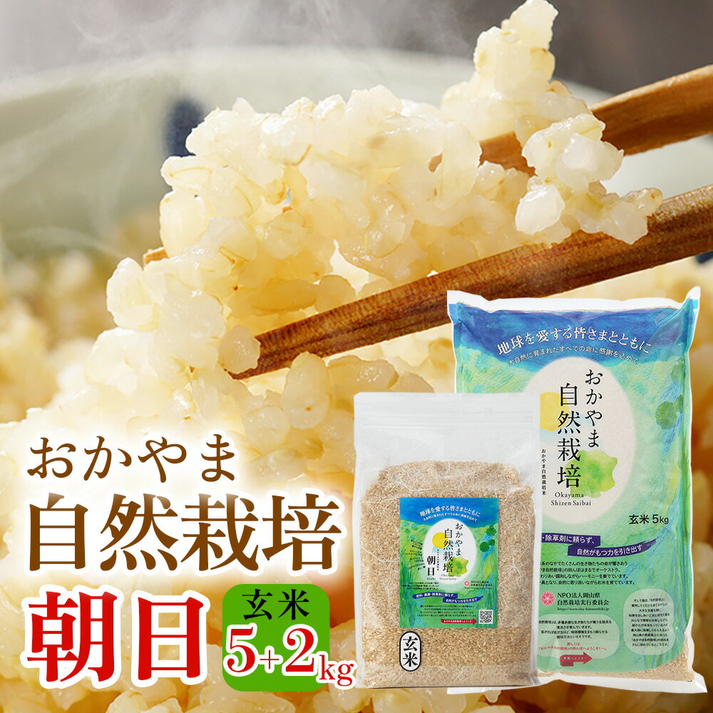 朝日米玄米 5kg＋2kg 朝日 在来種 令和5年産 自然栽培 岡山県産 ごはん おかやま自然栽培米 固定種 朝日米 玄米 おかやま 自然栽培米 奇跡のりんご 奇跡のリンゴ 国産 国内産 日本産 ご飯 げん…