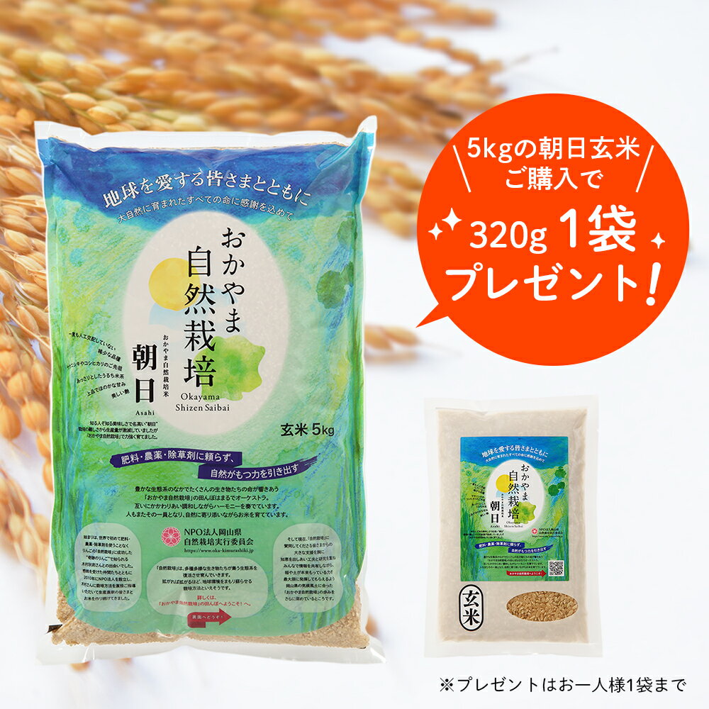 320g玄米プレゼント お一人様1袋まで 朝日米玄米 5kg 朝日 在来種 令和5年産 自然栽培 岡 ...