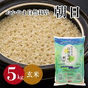 【ポイント2倍】朝日米玄米 5kg 朝日 在来種 令和5年産 自然栽培 岡山県産 ごはん おかやま自然栽培米 固定種 朝日米 玄米 おかやま 自然栽培米 農薬に頼らない 国産 国内産 日本産 ご飯 げんまい お米 米 米5kg お米5kg ライス 肥料に頼らない プレゼント お歳暮 お中元