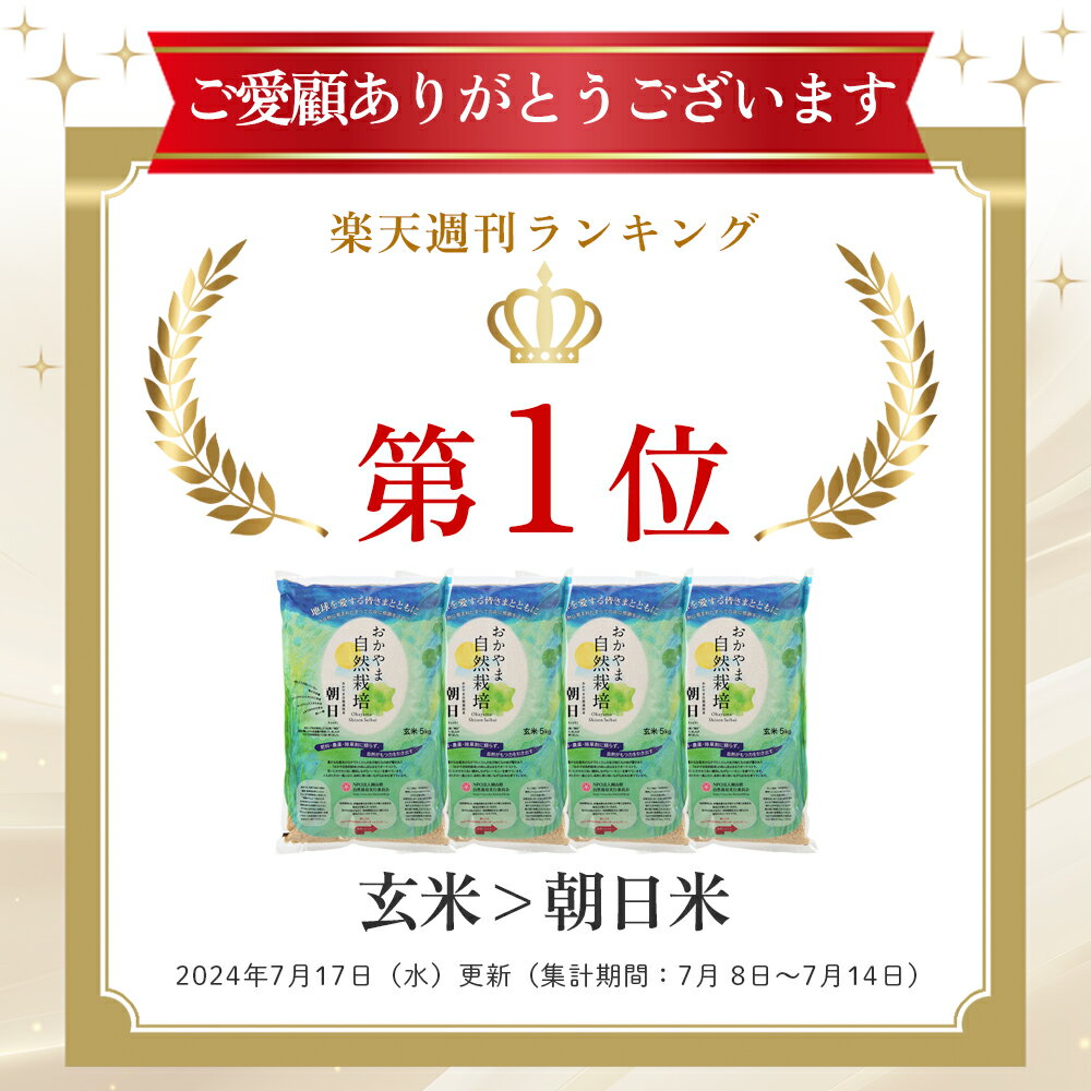 【新米】【木村秋則 式 自然栽培 】あさひ米 朝日米玄米 5kg 朝日 在来種 新米 自然栽培 岡山県産 おかやま自然栽培米 固定種 玄米 おかやま 自然栽培米 奇跡のりんご 奇跡のリンゴ 木村秋則 自然農 げんまい お米5kg 農薬に頼らない お歳暮 2