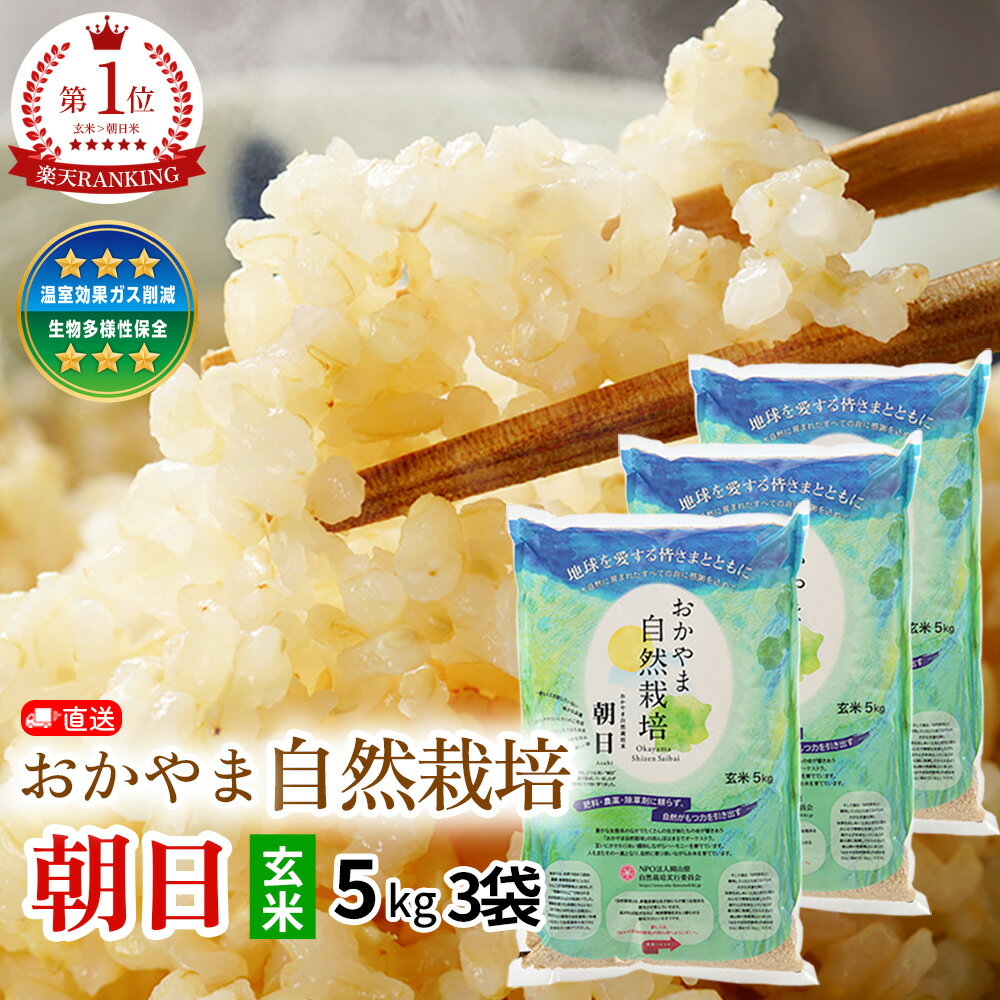 令和7年産新米【木村秋則 式 自然栽培米】あさひ 朝日米玄米 5kg×3袋 15kg 【12月中旬発 ...