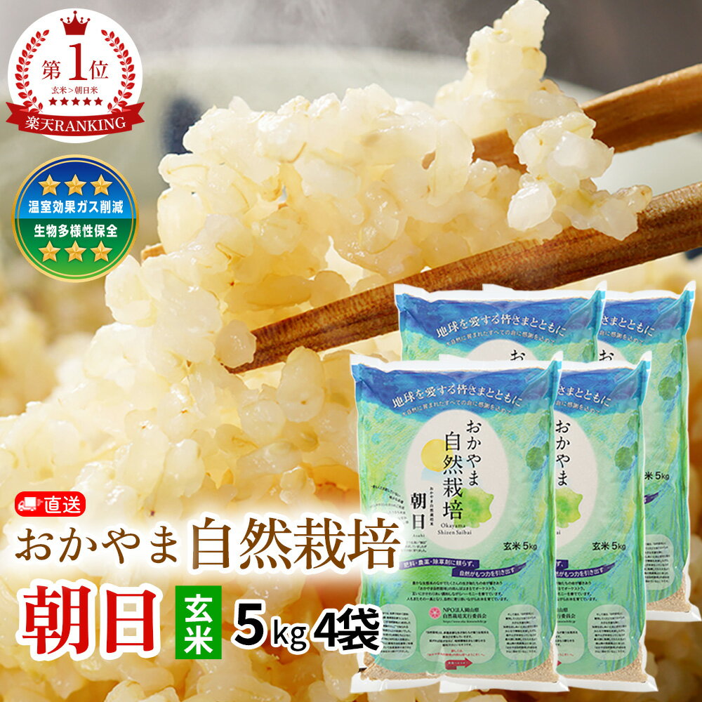 【令和7年産新米】【木村秋則 式 自然栽培 】あさひ 朝日米玄米 5kg×4袋 20kg【12月中旬 ...