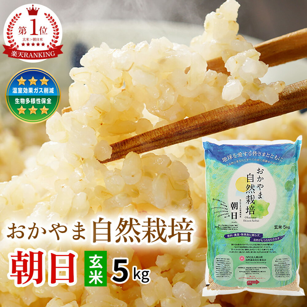 【令和7年新米】【木村秋則 式 自然栽培 】あさひ米 朝日米玄米 5kg 朝日 【12月中旬発送】 在来種 新米 自然栽培 岡山県産 おかやま自然栽培米 固定種 玄米 おかやま 自然栽培米 奇跡のりんご 奇跡のリンゴ 木村秋則 自然農 げんまい お米5kg 農薬に頼らない お歳暮のサムネイル