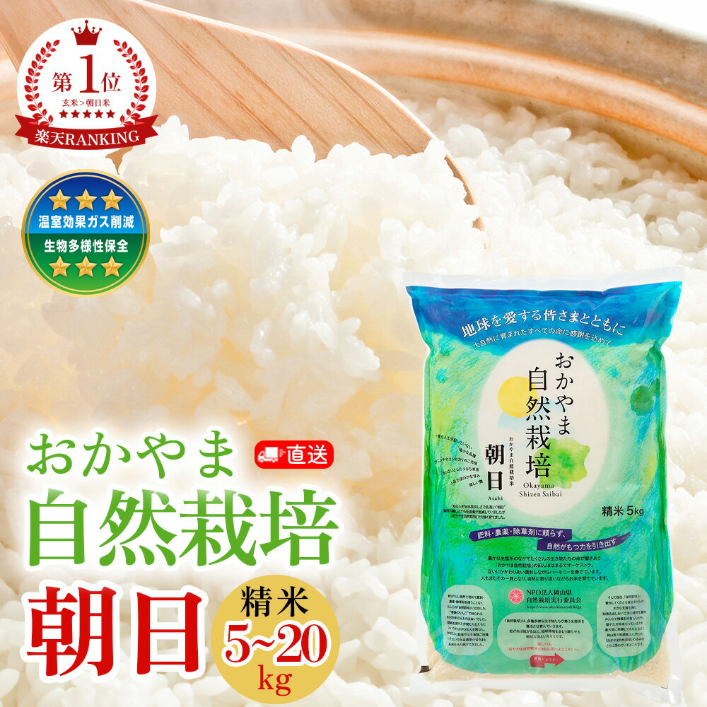 【定期5％オフ】 おかやま自然栽培 白米 朝日米 あさひ精米 10kg 【5/12頃入荷予定】白米 朝日 在来種 自然栽培 岡山県産 おかやま自然栽培 固定種 朝日米 おかやま 自然栽培米 奇跡のりんご 奇跡のリンゴ 国産 国内産 日本産 お米 米 米5kg お歳暮 あさひ（楽天・ハッピーナチュラル）