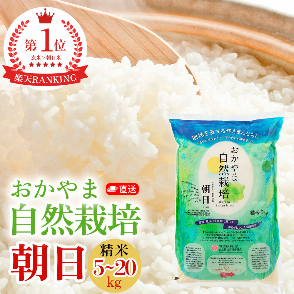 【即納】朝日米 あさひ精米 5kg 10kg 15kg 20kg 白米 朝日 在来種 自然栽培 岡山県産 おかやま自然栽培米 固定種 朝日米 おかやま 自然栽培米 奇跡のりんご 奇跡のリンゴ 国産 国内産 日本産 ご飯 お米 米 米5kg お米5kg プレゼント お歳暮 あさひ米 あさひ 希少種のサムネイル