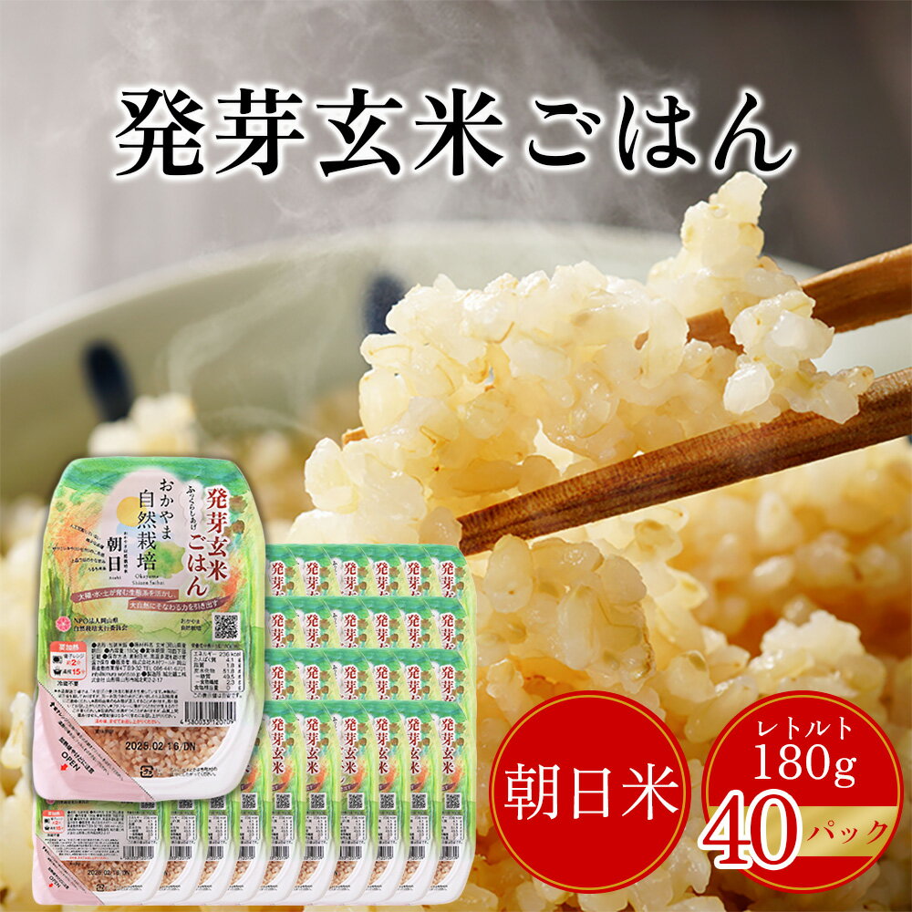 商品情報原材料名玄米（岡山県産木村式自然栽培米「朝日」100％）内容量180g×40個使用方法湯煎で15分、電子レンジで2分、あたためてお召し上がりください。あたためた後ご飯を軽く混ぜると、水分がまんべんなく行き渡り、ふっくらします。保存方法直射日光、高温・多湿をさけて、常温で保存 関連アイテム ■ おかやま自然栽培玄米 朝日　在来種 肥料・農薬・除草剤に頼らず栽培。安心・安全なお米です。 320g 2Kg 5Kg 5Kg＋2kg 5kg×2袋 5kg×3袋 5kg×4袋 ■ 奇跡の酵素玄米粉・ギャバ 自然栽培米100％。独自技術で発酵熟成。栄養素が玄米の10倍も凝縮！ 1箱 2箱セット