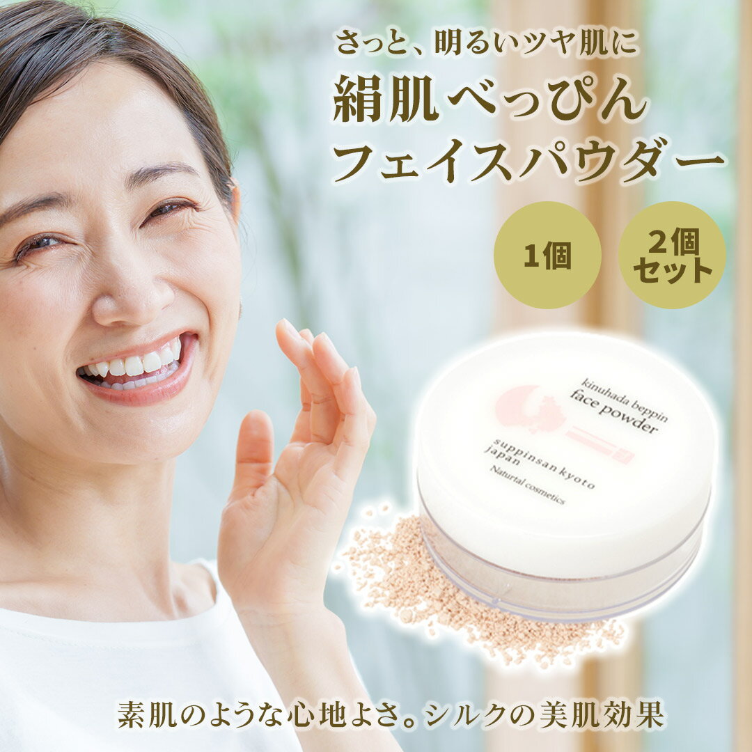絹肌べっぴんフェイスパウダー 京のすっぴんさん 無添加 絹肌べっぴんフェイスパウダー ルースパウダー オーガニック 正規品 ベースメイク メイクアップ