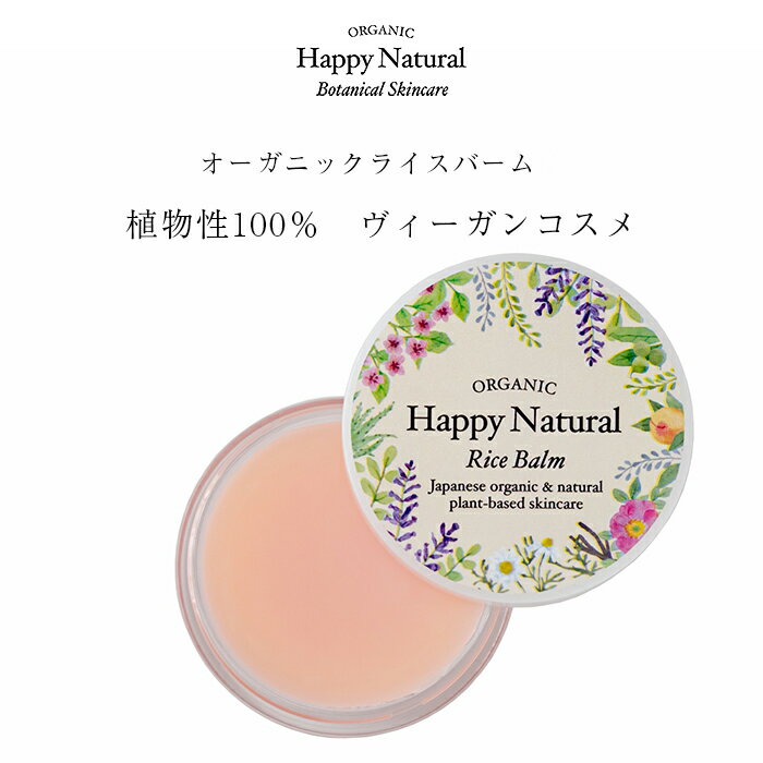 オーガニックライスバーム 植物性100％ ヴィーガンコスメ スキンケア 保湿 バーム 保湿クリーム 顔 体 髪の毛 ヘアバーム リップ リップクリーム リップバーム 唇 米 ライス ほしつ かお かみのけ ヘアクリーム ヘアケア オーガニックスキンケア 冬 ふゆ 乾燥 ツヤ ワックスのサムネイル