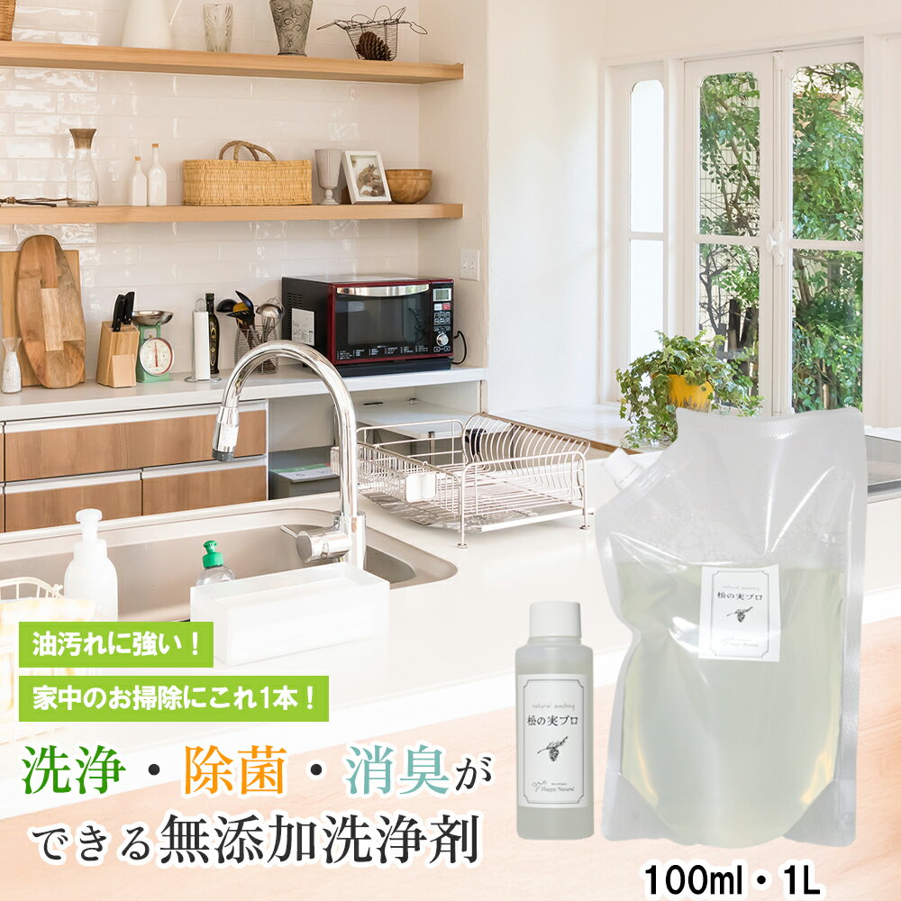 松の実プロ 100ml /1L洗剤 濃縮 植物性 濃縮瀬剤 天然素材 洗濯 シミ しみ抜きしみとり しみぬき 洗濯..