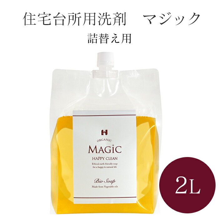 オーガニック洗剤 米ぬか酵素洗剤 バイオ洗剤 ハッピークリーンマジック2L 台所 食器 洗濯 お風呂 トイレ 掃除 無添加 洗剤 オーガニック 食器用 ギフト せんざい おーがにっく おふろ そうじ 石鹸 せっけん 油汚れ キッチン 靴 服 換気扇 リビング エコ 消臭 除菌のサムネイル