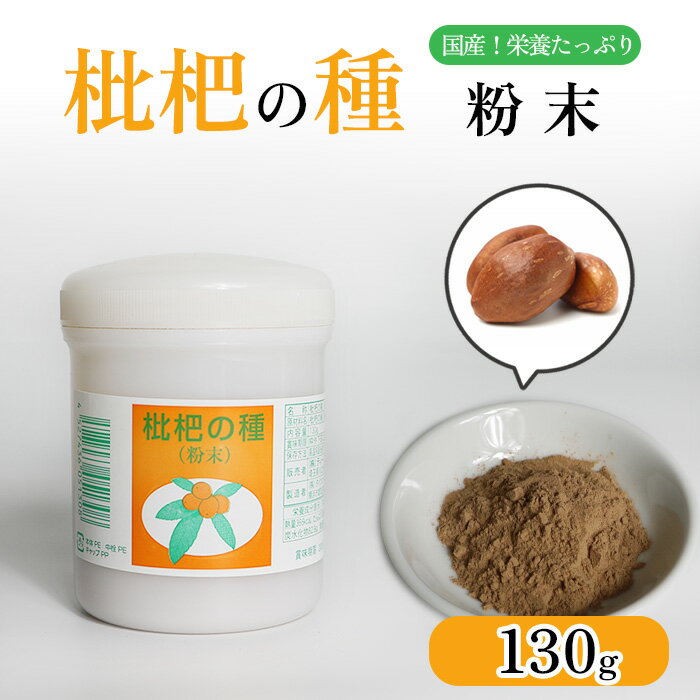 びわの種 粉末 130g 枇杷の種 びわ ビワ 枇杷 花粉 びわの粉末 びわの種粉末 枇杷の種粉末 粉 粉状 粉末タイプ びわの粉 枇杷の粉 枇杷種粉末 たね 種 びわ種 枇杷種 国産 国内産 日本産 料理 お湯 ムズムズ 季節の変わり目 ドリンク 茶 飲み物 種子 春 お茶 琵琶の種のサムネイル