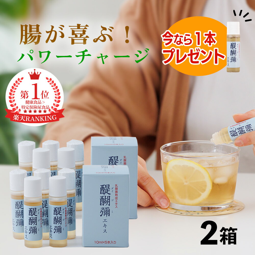 【1本プレゼント！】醍醐彌エキス 2箱 乳酸菌マイクロ熟成エキス 国産 無農薬 丸大豆 醍醐彌10ml×5個 醍醐味 だいごみ バイオジェニックス 熟成エキス マイクロ熟成エキス 善玉菌 腸内環境 添加物化学物質不使用 ダイゴミ原液エキス 無添加 腸内細菌 腸 お通じ